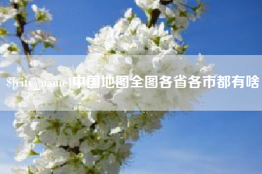 三明中国地图全图各省各市都有啥