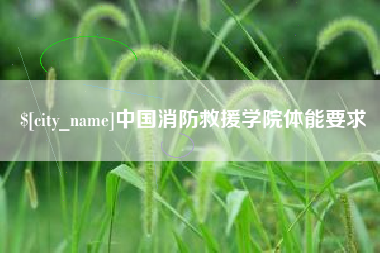 三明中国消防救援学院体能要求