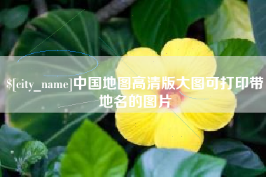 三明中国地图高清版大图可打印带地名的图片