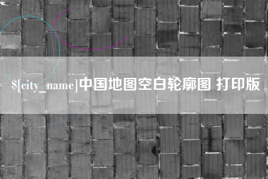 三明中国地图空白轮廓图 打印版