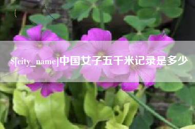 三明中国女子五千米记录是多少
