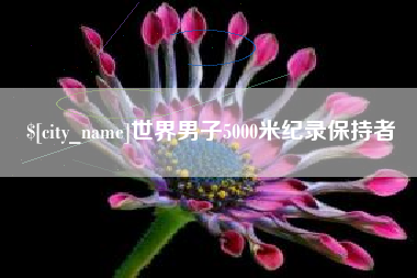 三明世界男子5000米纪录保持者