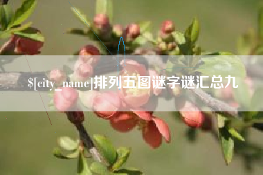 三明排列五图谜字谜汇总九