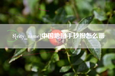 三明中国地图手抄报怎么画
