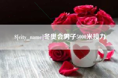 三明冬奥会男子5000米接力