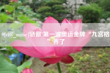 三明骄傲!第一波奥运金牌“九宫格”齐了