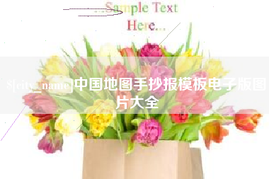 三明中国地图手抄报模板电子版图片大全