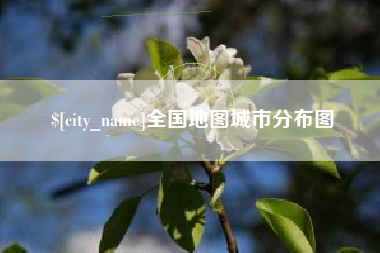 三明全国地图城市分布图
