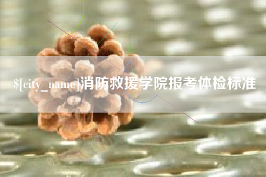 三明消防救援学院报考体检标准