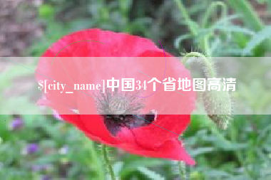 三明中国34个省地图高清