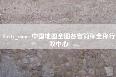 三明中国地图全图各省简称全称行政中心