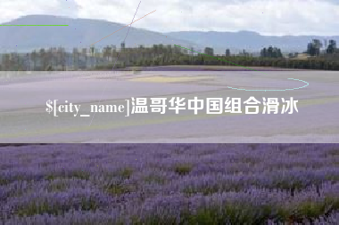 三明温哥华中国组合滑冰