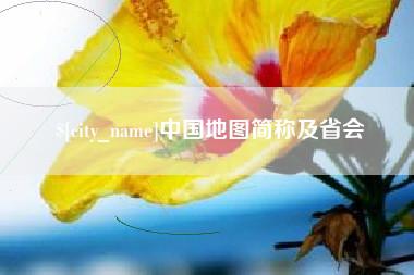 三明中国地图简称及省会