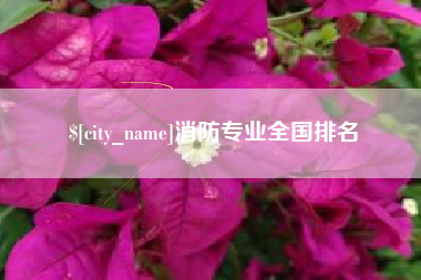三明消防专业全国排名