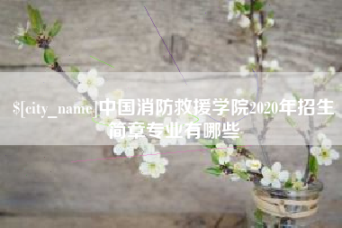 三明中国消防救援学院2020年招生简章专业有哪些