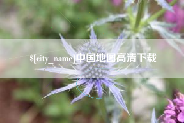 三明中国地图高清下载
