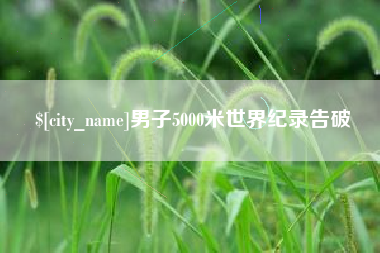 三明男子5000米世界纪录告破