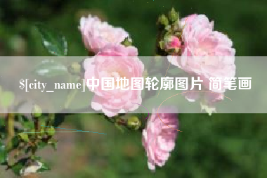 三明中国地图轮廓图片 简笔画