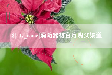 三明消防器材官方购买渠道