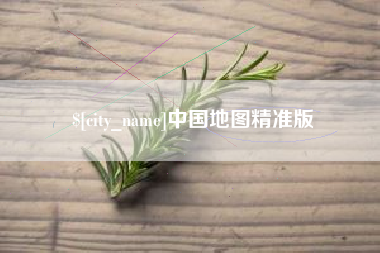 三明中国地图精准版