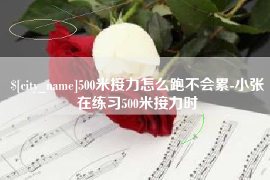 三明500米接力怎么跑不会累-小张在练习500米接力时