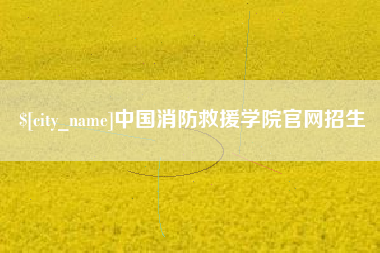 三明中国消防救援学院官网招生