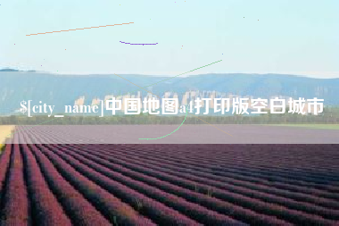 三明中国地图a4打印版空白城市