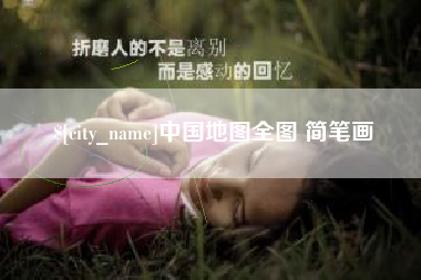 三明中国地图全图 简笔画