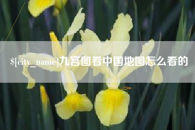 三明九宫图看中国地图怎么看的