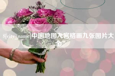 三明中国地图九宫格画九张图片大全