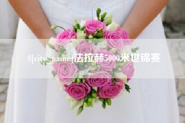 三明法拉赫5000米世锦赛