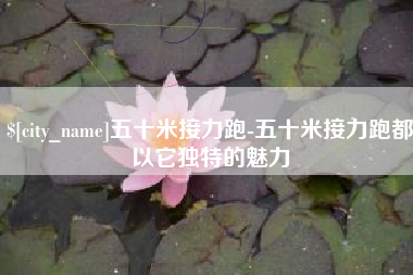 三明五十米接力跑-五十米接力跑都以它独特的魅力