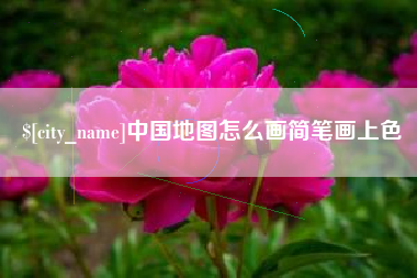 三明中国地图怎么画简笔画上色