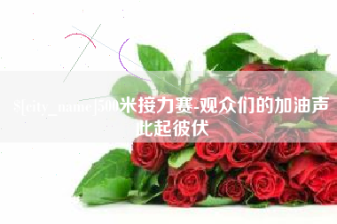 三明500米接力赛-观众们的加油声此起彼伏