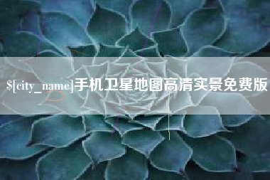 三明手机卫星地图高清实景免费版