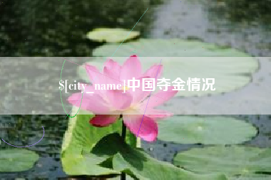 三明中国夺金情况