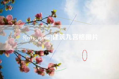 三明建筑九宫格图片