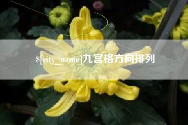 三明九宫格方向排列
