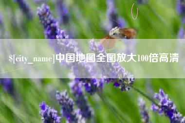 三明中国地图全图放大100倍高清