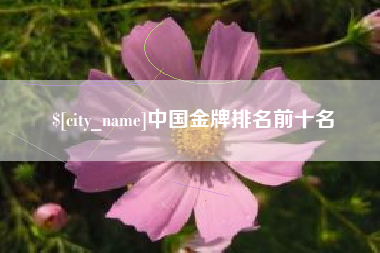 三明中国金牌排名前十名
