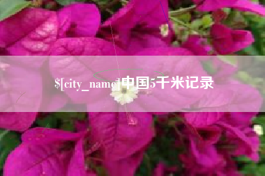 三明中国5千米记录