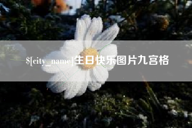 三明生日快乐图片九宫格