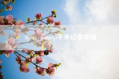 三明5千米记录中国