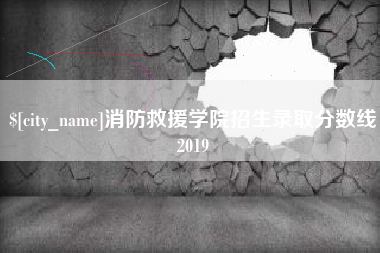 三明消防救援学院招生录取分数线2019