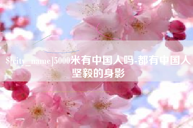 三明5000米有中国人吗-都有中国人坚毅的身影