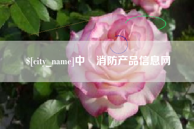 三明中囯消防产品信息网