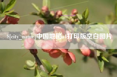 三明中国地图a4打印版空白图片