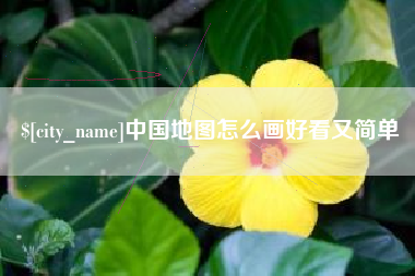 三明中国地图怎么画好看又简单