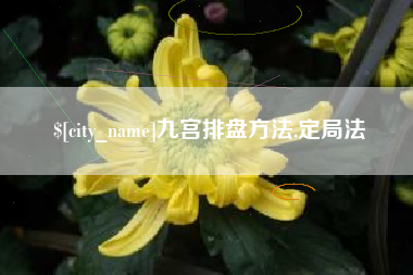 三明九宫排盘方法,定局法