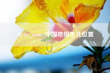 三明中国地图东北位置